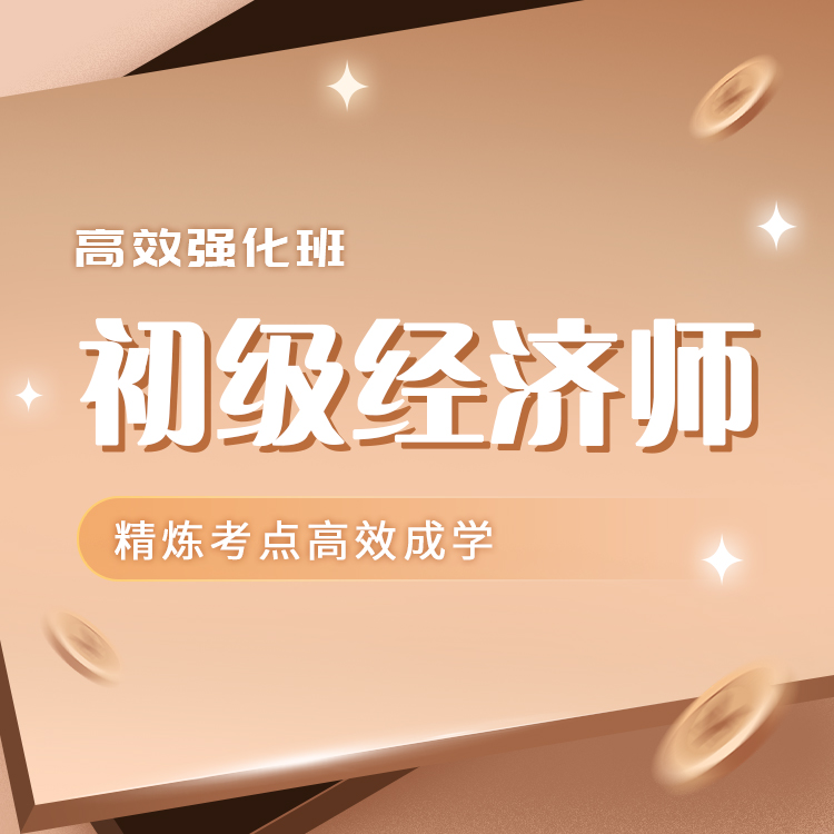初级经济师04-高效强化班_01.jpg