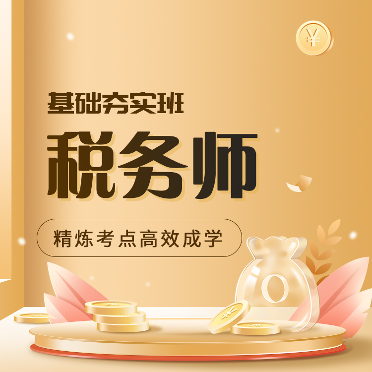 税务师03-基础夯实班_01.jpg