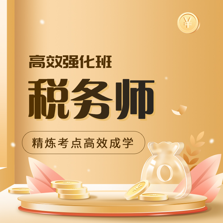 税务师04-高效强化班_01.jpg