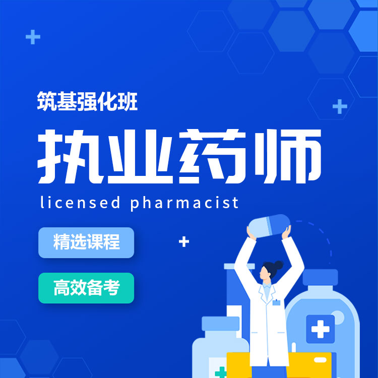 2026年执业药师筑基强化班