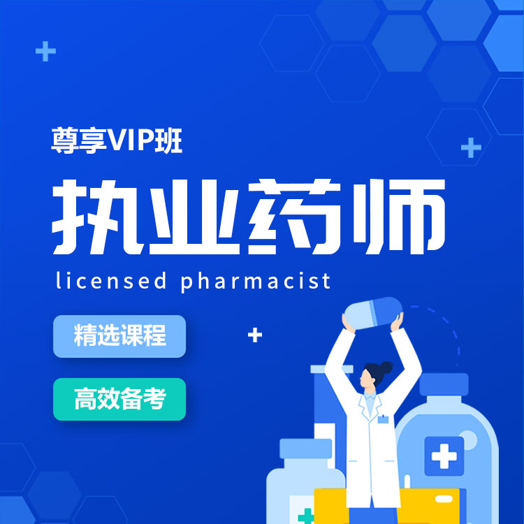 2026年执业药师《药学综合知识与技能》尊享VIP班