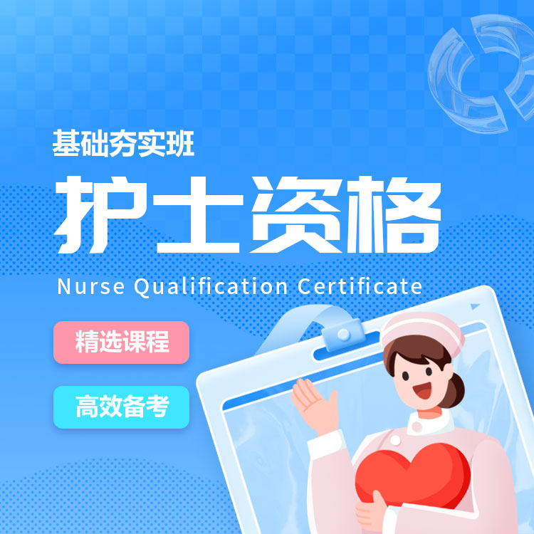 护士资格证02-基础夯实班_01.jpg