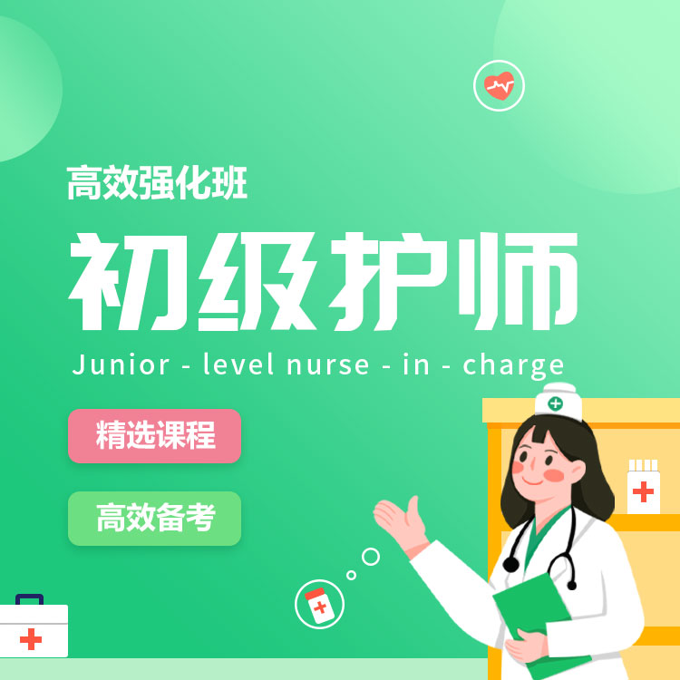 初级护师03-高效强化班_01.jpg