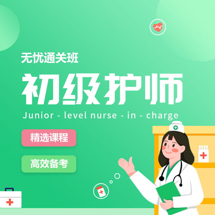 初级护师04-无忧通关班_01.jpg