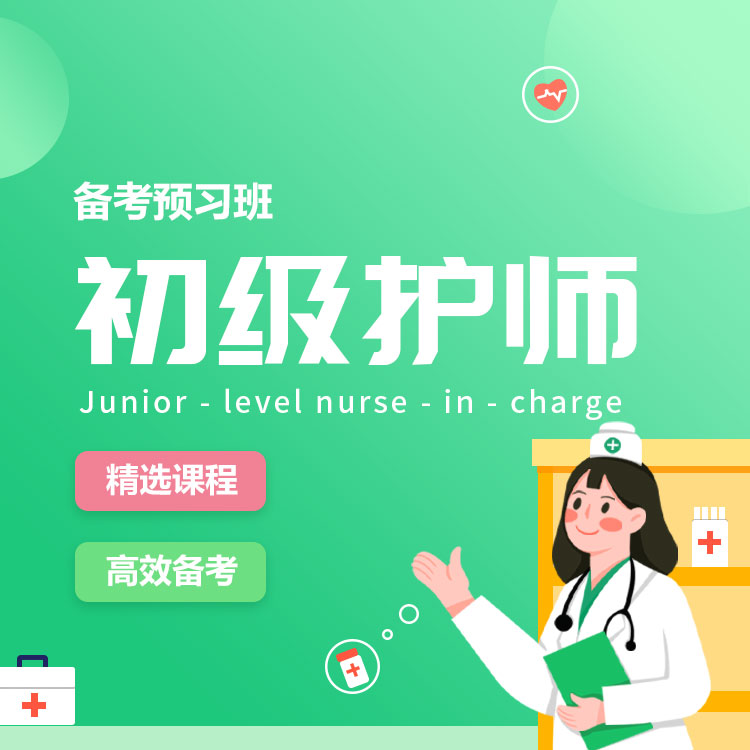 2026年初级护师备考预习班