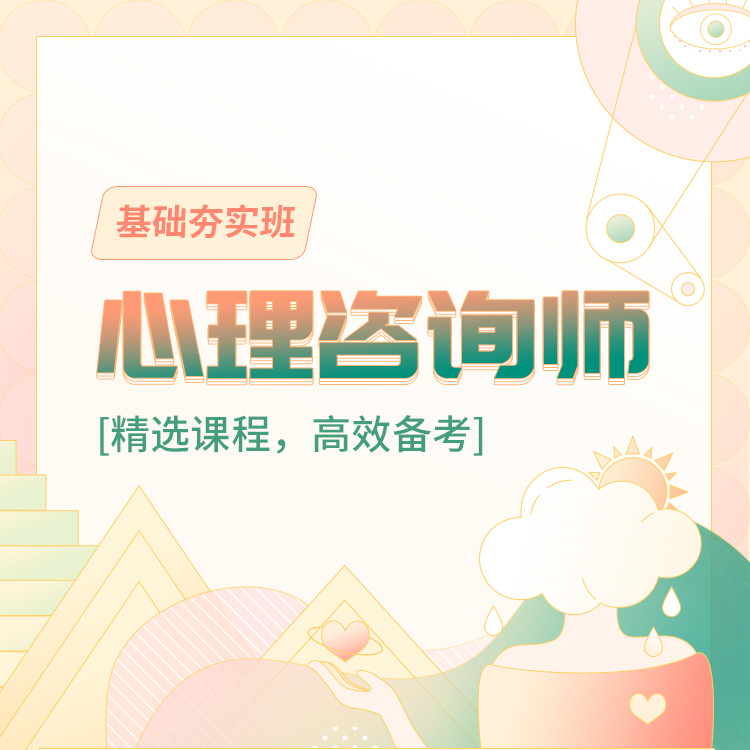 2026年心理咨询师基础夯实班