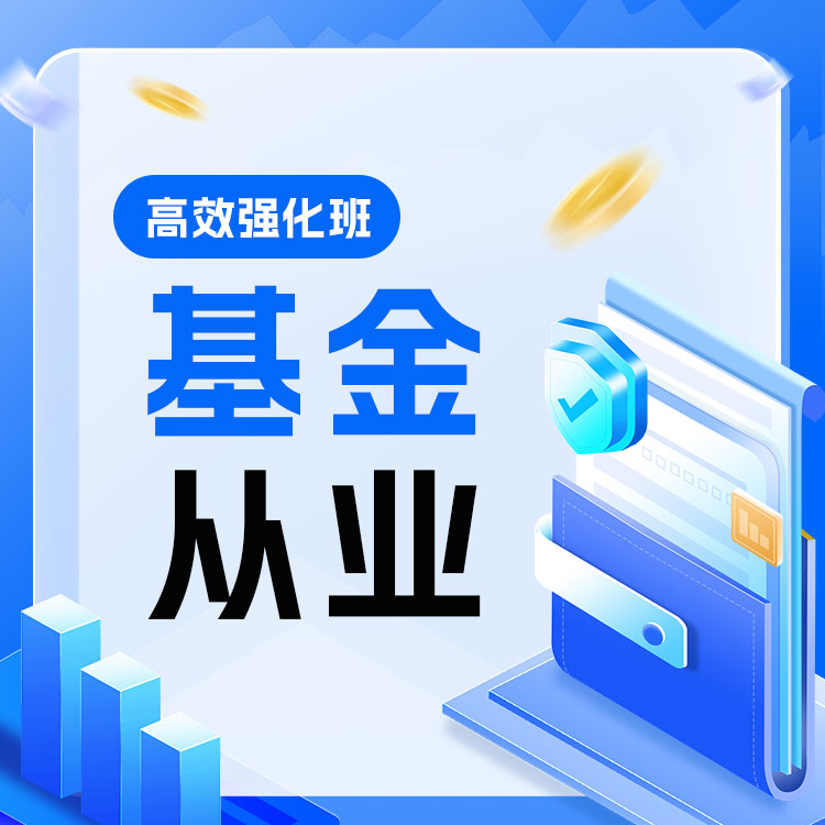 2026年基金从业《法规+股权》高效强化班