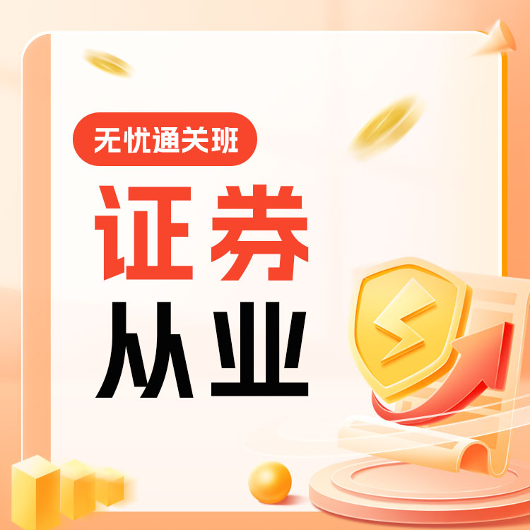 2026年证券从业《金融基础知识》无忧通关班