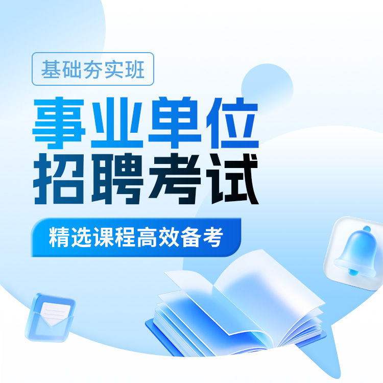 2026年事业编《综合应用能力》（B类）基础夯实班