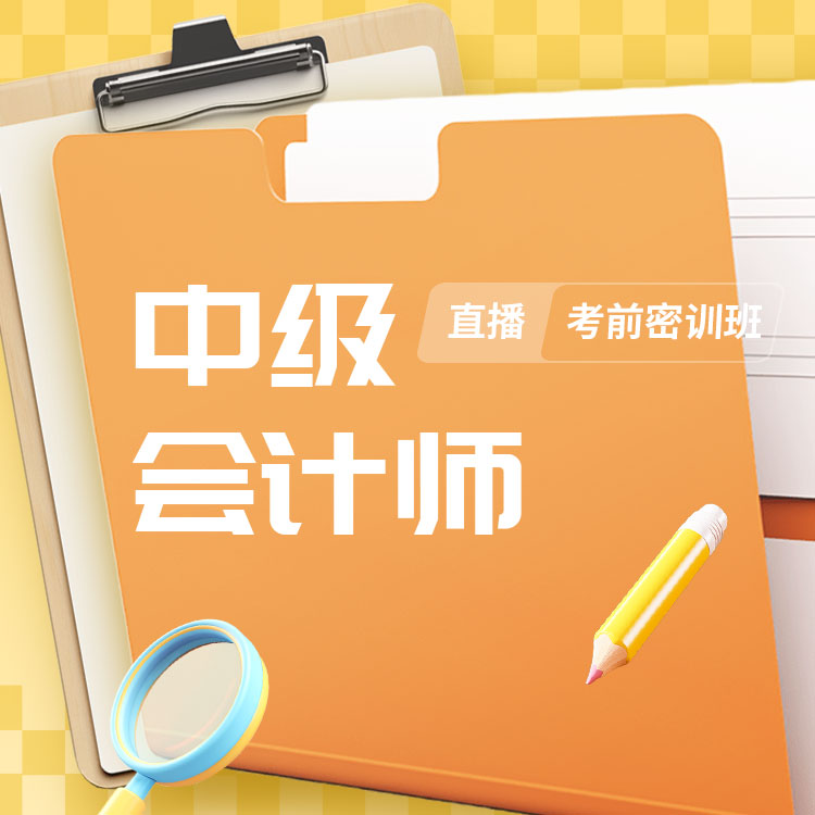 2025年中级会计师考前密训班