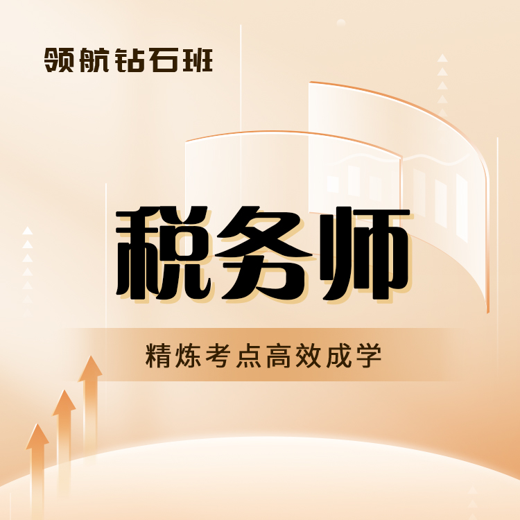 2025年税务师领航钻石班