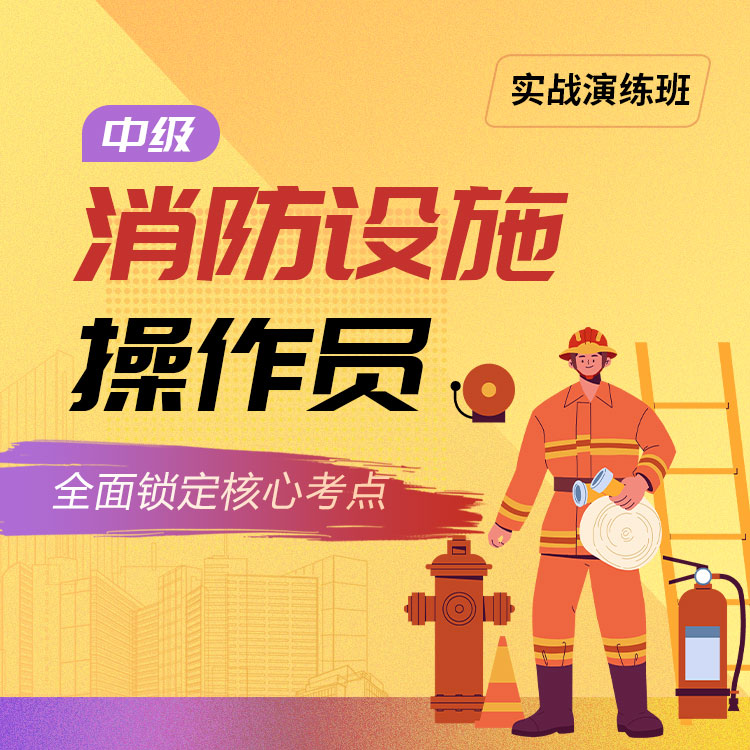 2025年中级消防设施操作员实战演练班