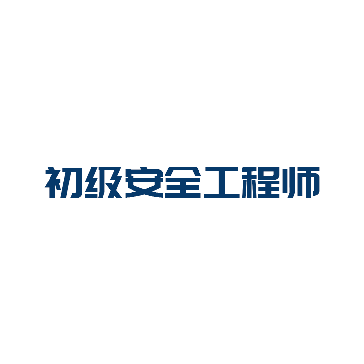 2025年初级安全工程师无忧通关班