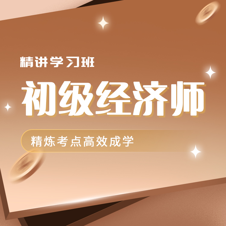 2026年初级经济师《人力资源+经济基础》精讲学习班
