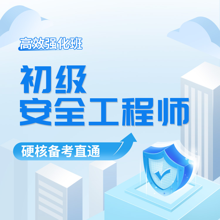 2026年初级安全工程师《化工》高效强化班