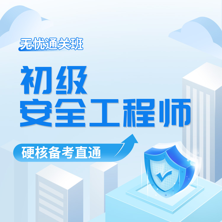 2026年初级安全工程师《金属非金属矿山》无忧通关班