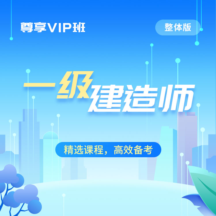 一级建造师(整体03)-尊享VIP班_01.jpg