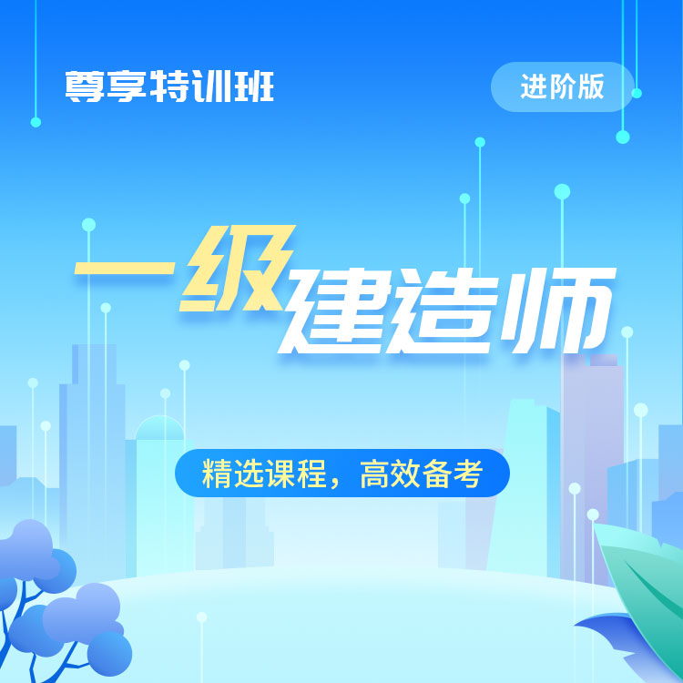 一级建造师(进阶04)-尊享特训班_01.jpg