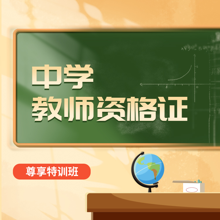 中学教师资格证05-尊享特训班_01.jpg