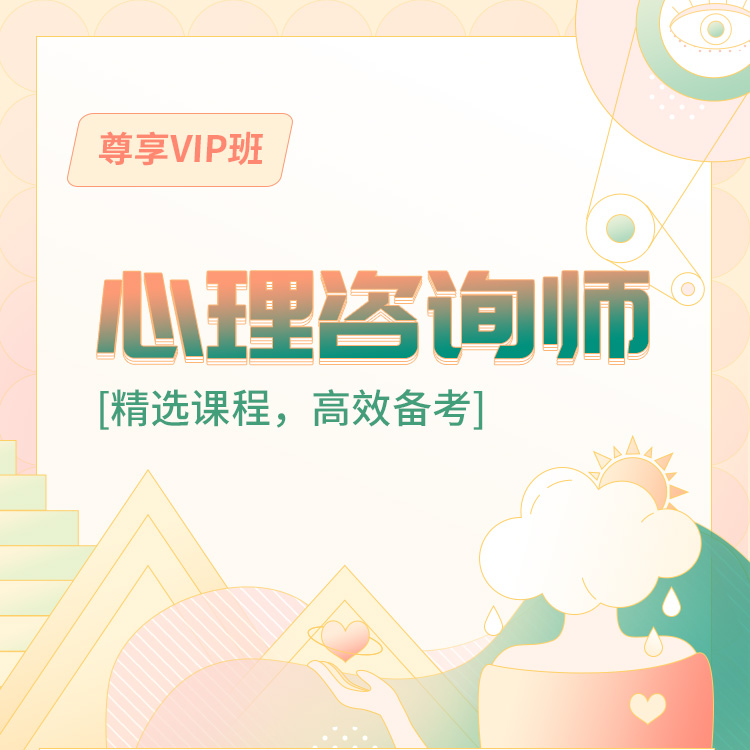 心理咨询师05-尊享VIP班_01.jpg