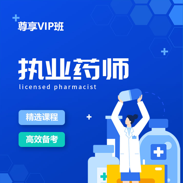 执业药师12-尊享VIP班_01.jpg