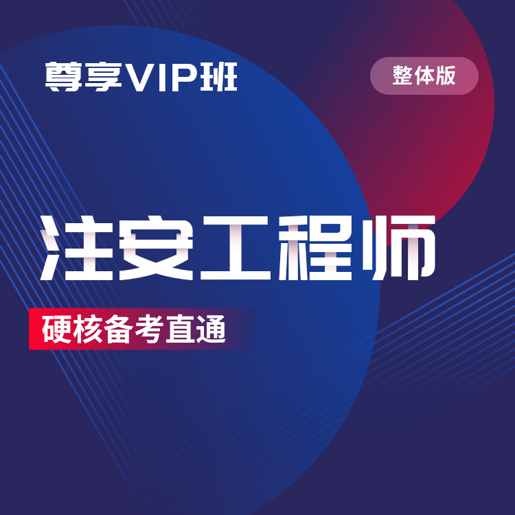 注安工程师(整体03)-尊享VIP班_01.jpg