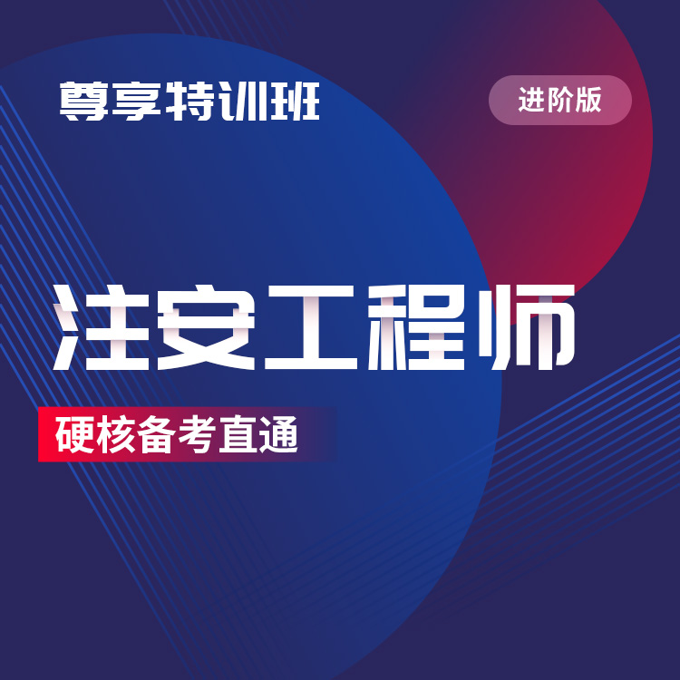 注安工程师(进阶03)-尊享特训班_01.jpg