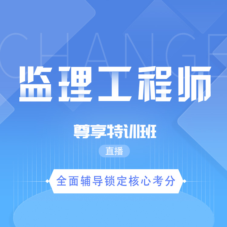 监理工程师05-尊享特训班_01.jpg