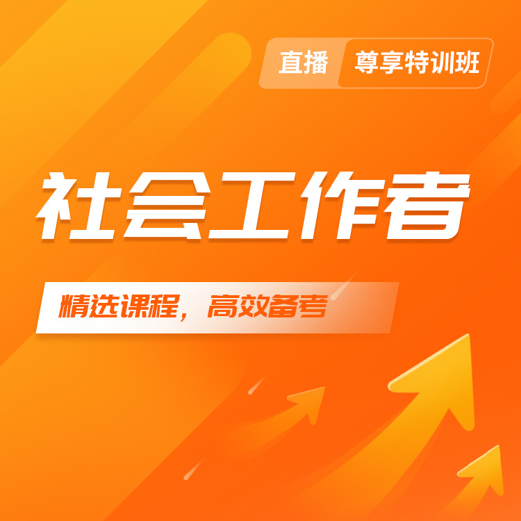 社工详情页07(直播)-尊享特训班_01.jpg