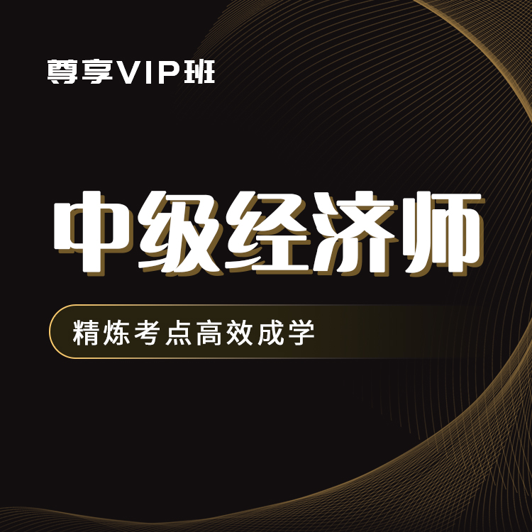 2026年中级经济师《知识产权》尊享VIP班