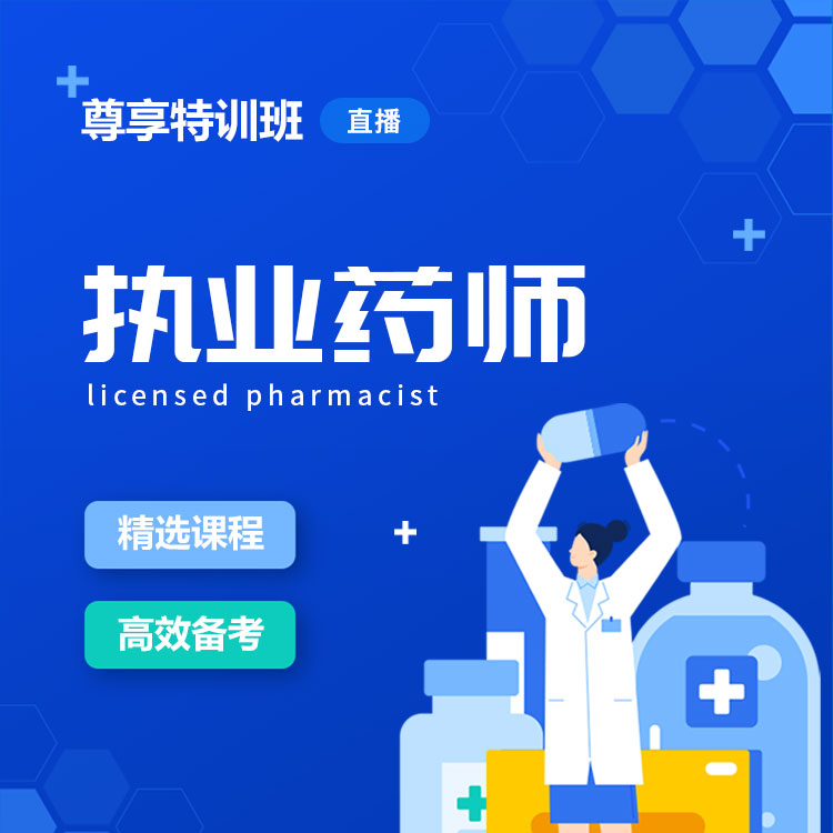 2025年执业药师尊享特训班