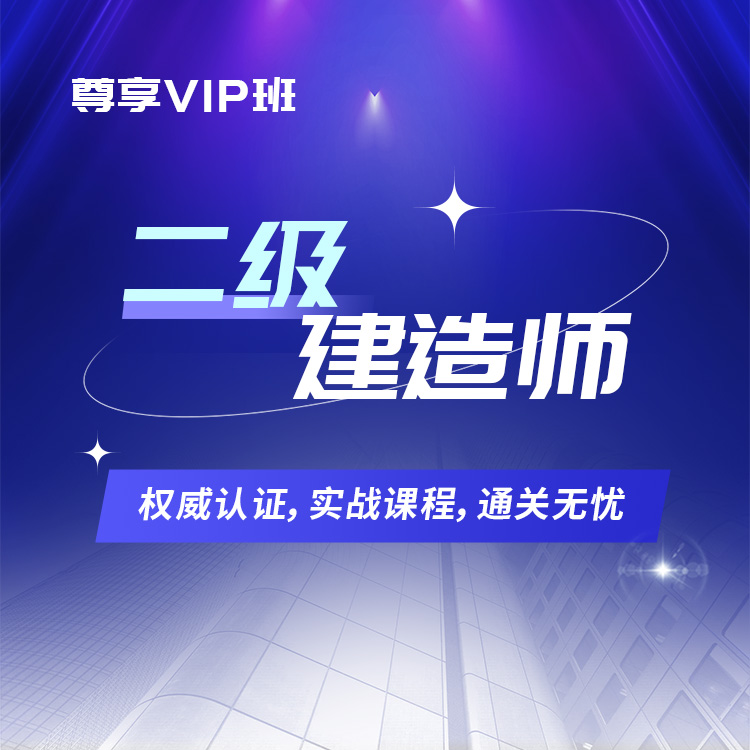 二建详情页13-尊享VIP班_01.jpg