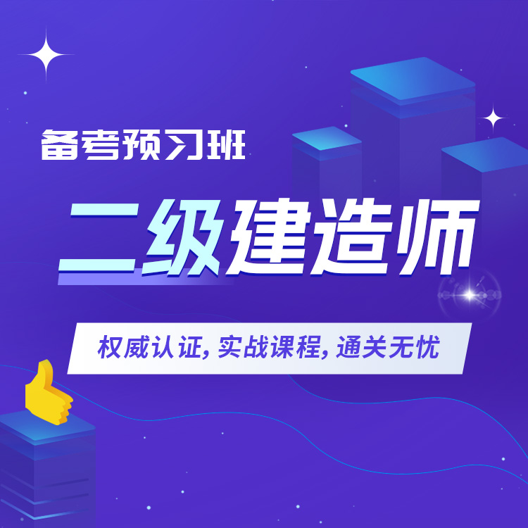 二建详情页01-备考预习班_01.jpg