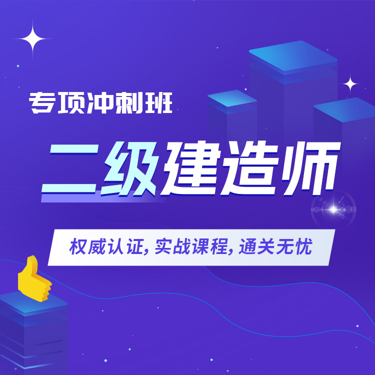 二建详情页04-专项冲刺班_01.jpg