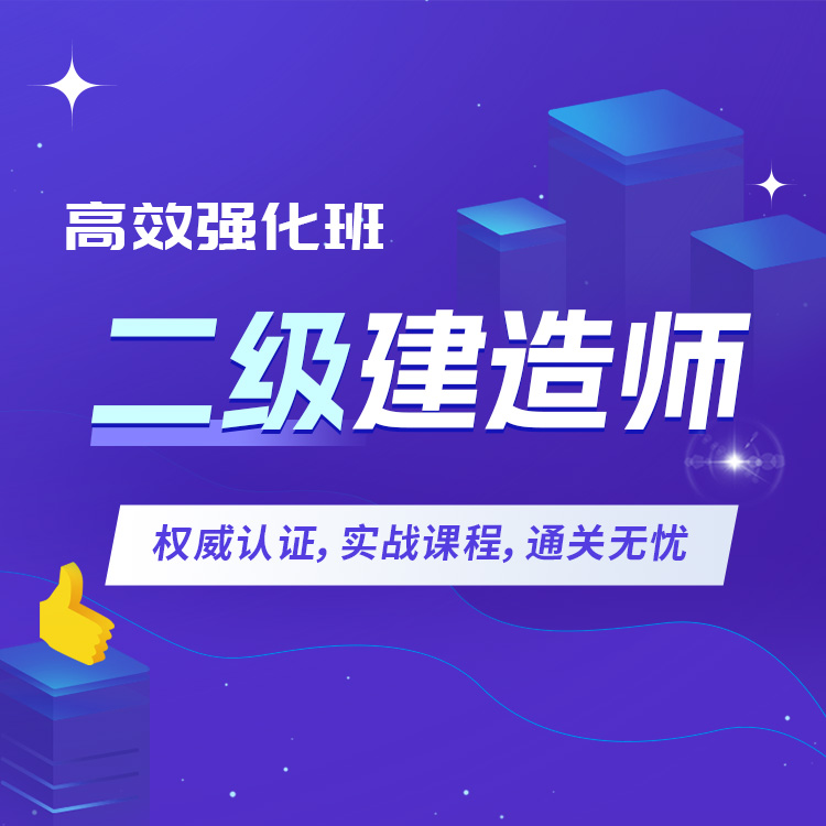 二建详情页05-高效强化班_01.jpg