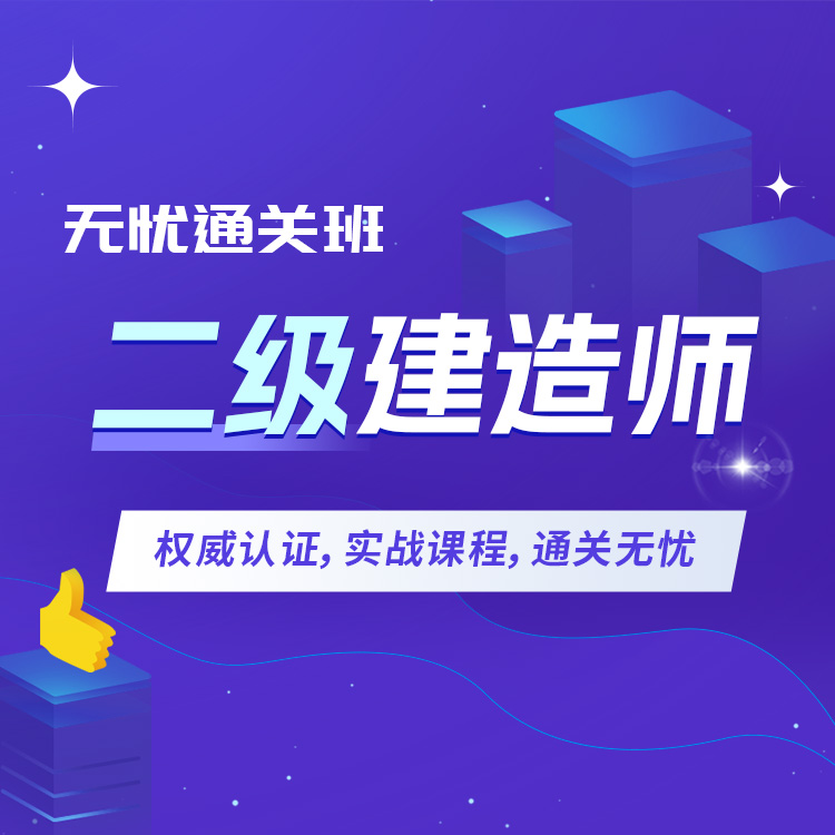 2026年二建《建设工程法规及相关知识》无忧通关班