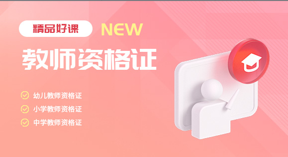 教师资格证