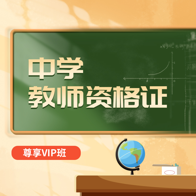 中学教师资格证06-尊享VIP班_01.jpg