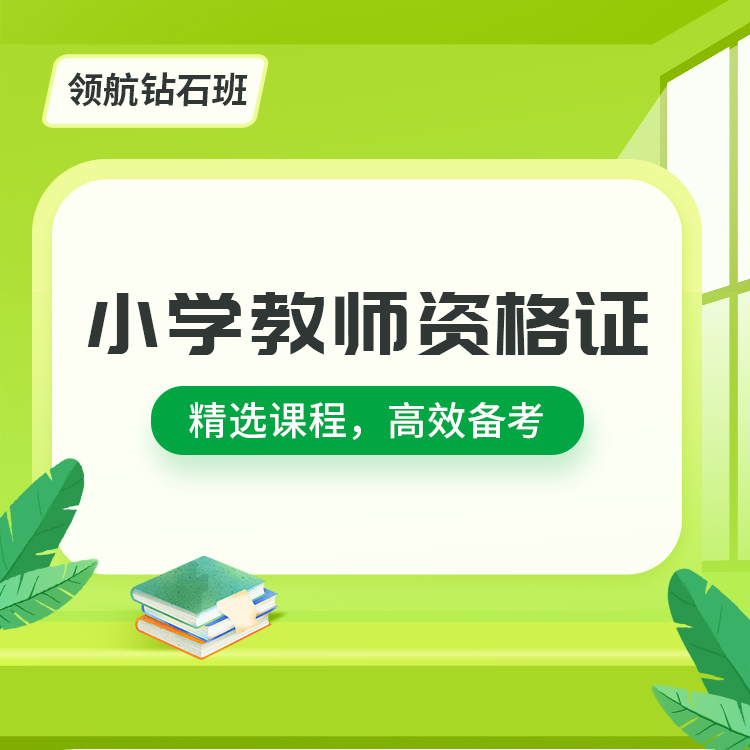 小学教师资格证05-领航钻石班_01.jpg