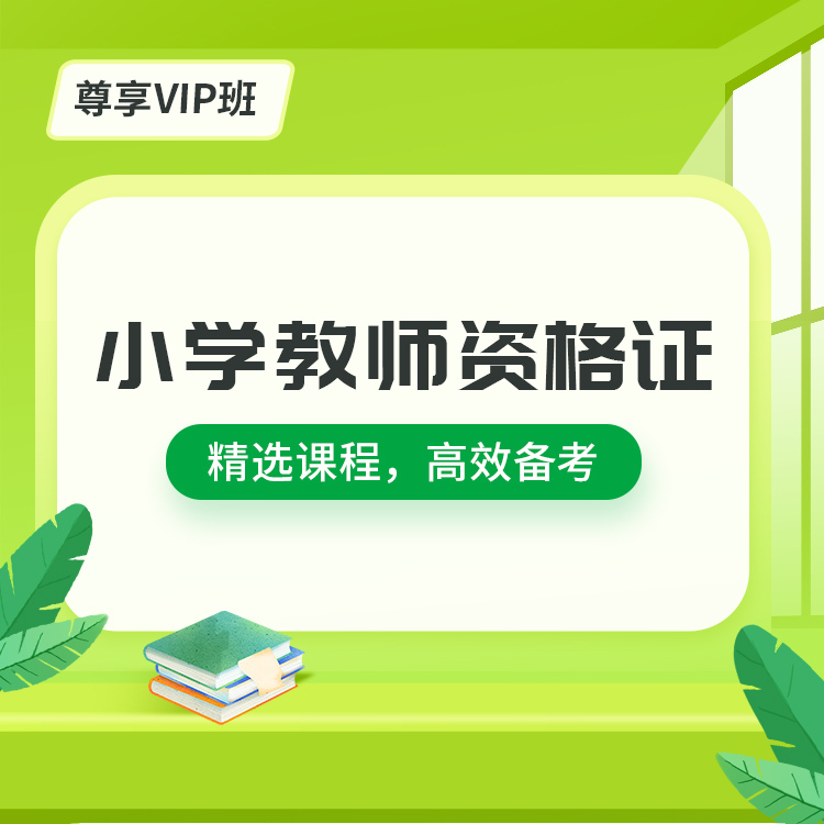 小学教师资格证06-尊享VIP班_01.jpg