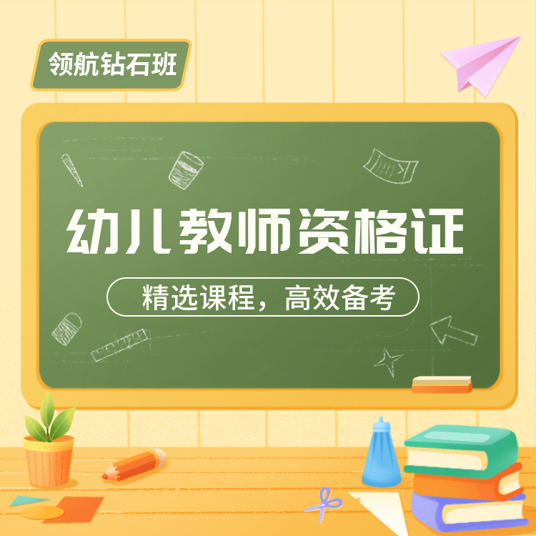 幼儿教师资格证05-领航钻石班_01.jpg