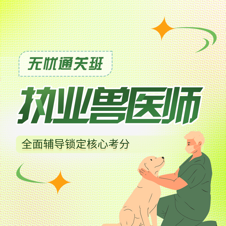 执业兽医师04-无忧通关班_01.jpg