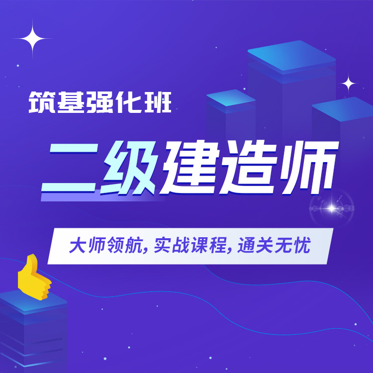 二建详情页08-筑基强化班_01.jpg