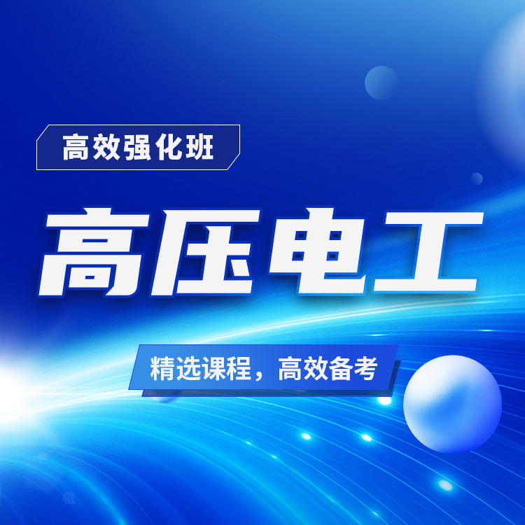高压电工01-高效强化班_01.jpg