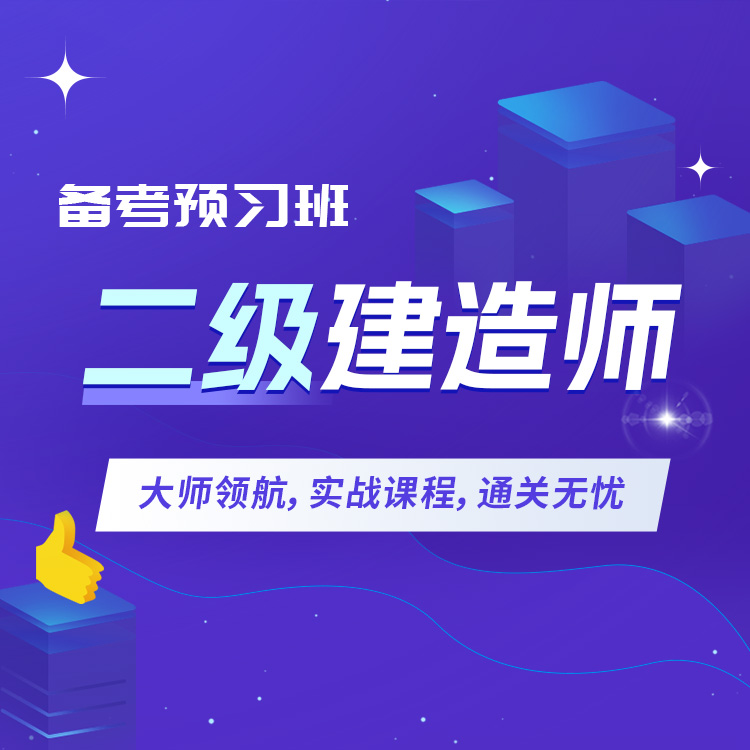 二建详情页01-备考预习班_01.jpg