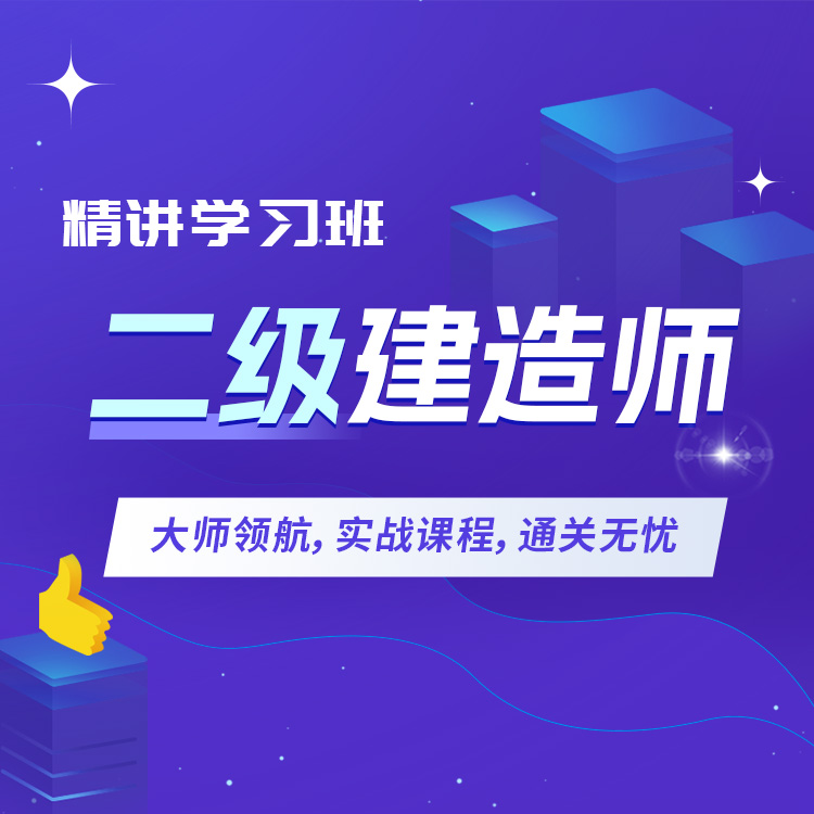 二建详情页02-精讲学习班_01.jpg
