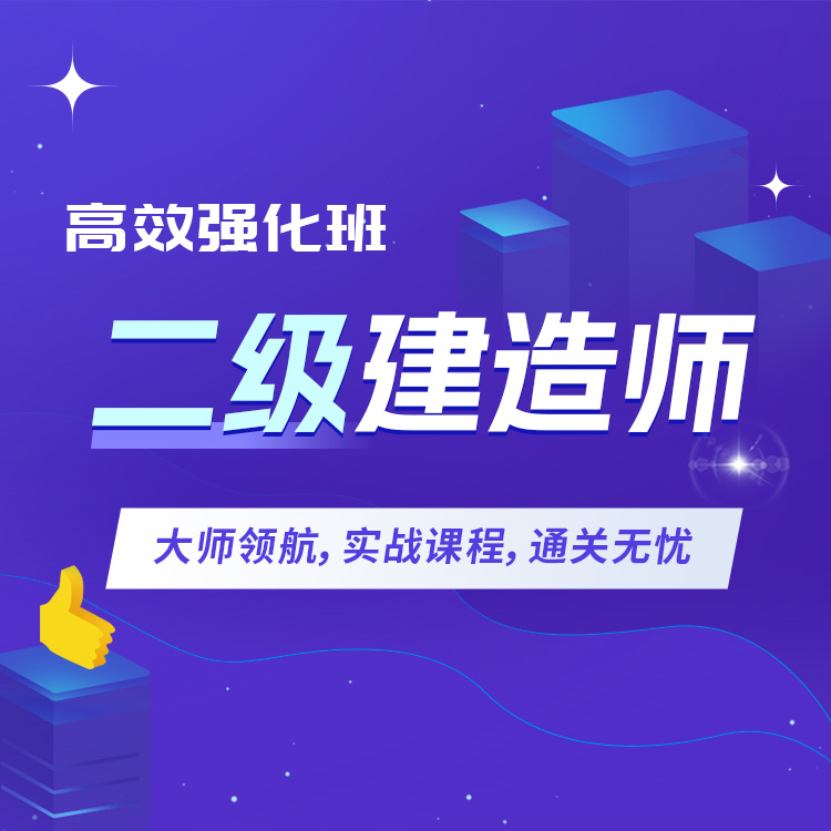 二建详情页05-高效强化班_01.jpg